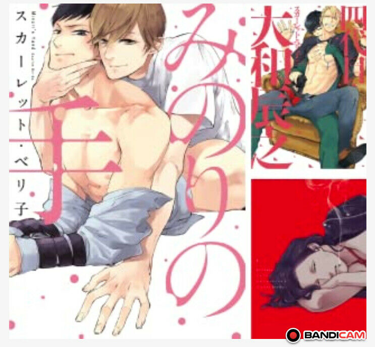 Japanese editionComic 3 set Yaoi MinoriHands Yondaime Ooyamato Scarlet beriko