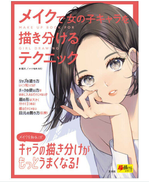 How to draw Illustration makeup Girl Woman 143p Comic Manga Doujinshi Anime