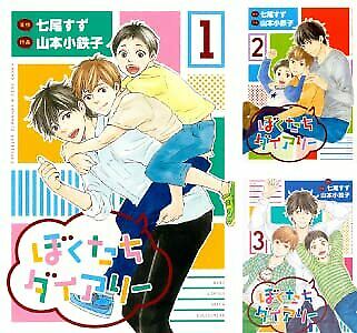 Japanese editionBL Our diary Bokutachidiary Vol.1-3 set Yamamoto kotetsuko