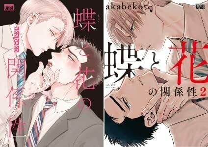 Japanese editionBL Yaoi Comic Sexy Choutohananokankeisei Vol.1-2 set Akabeko