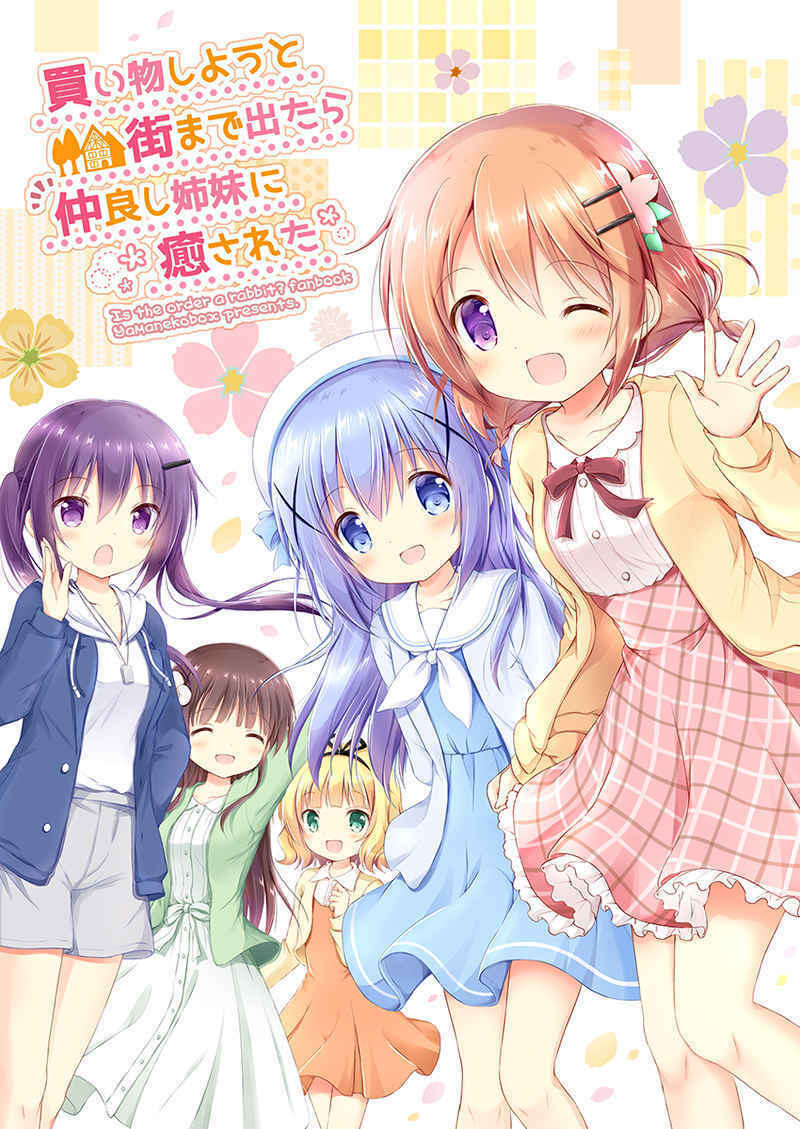 Doujinshi fan fiction books Good friends sisters Is the order a rabbit? book NEW