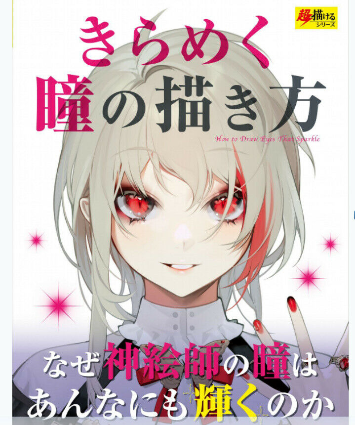 How to drawillustration Glittering eyes 143p Comic Manga Anime Doujinshi