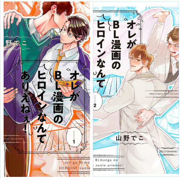 Japanese edBL Yaoi I can't be the heroine of a BL comic Vol.1-2 Yamano deko