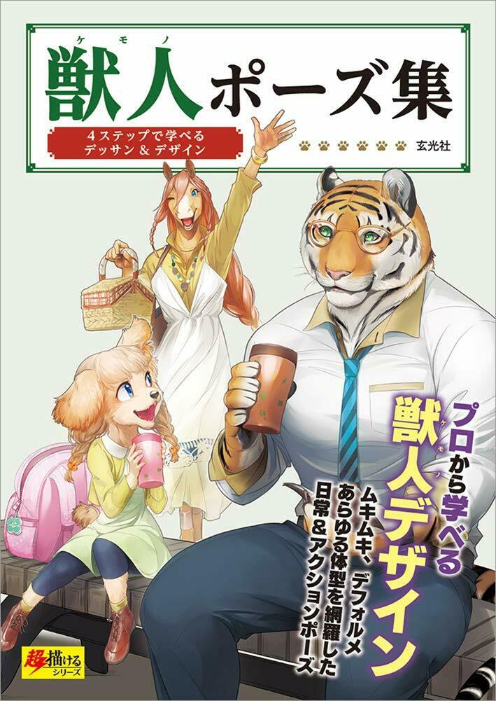 NEW' How To Draw Manga Therianthrope Pose Book | JAPAN Art Anthro character