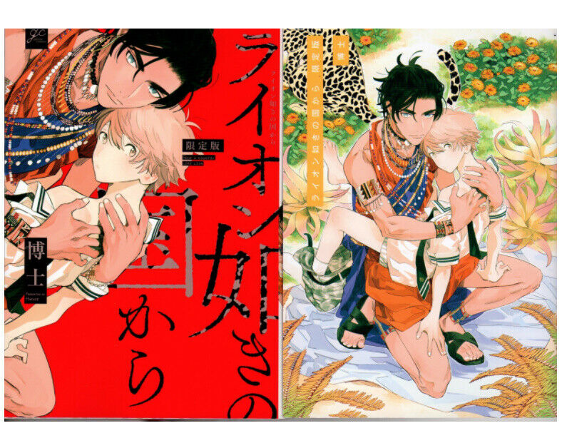 Japanese editionBL Yaoi From a country like a lion Comic+Mini Comic Hakase