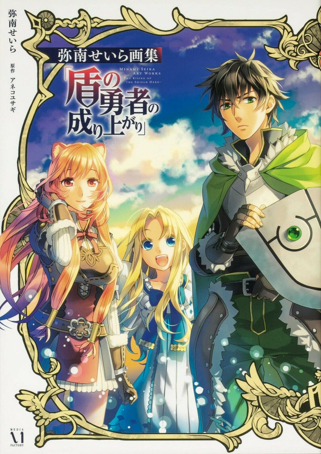 NEW' Minami Seira Artworks The Rising of the Shield Hero | JAPAN Manga Art Book