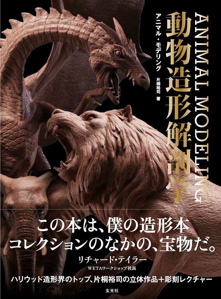 NEW ANIMAL MODELING by Hiroshi Katagiri | JAPAN SCULPTURES