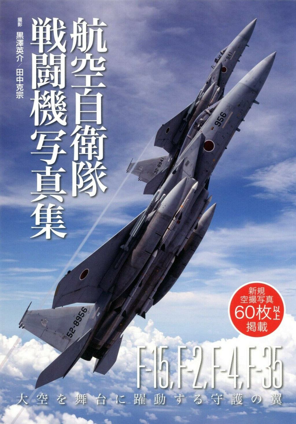 NEW Japan Air Self-Defense Force Fighter Photo Book | JASDF F-15 F-2 F-35