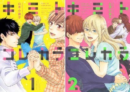 Japanese editionBL From now on Kimitokorekara Vol.1-2 Set Yamamoto kotetsuko