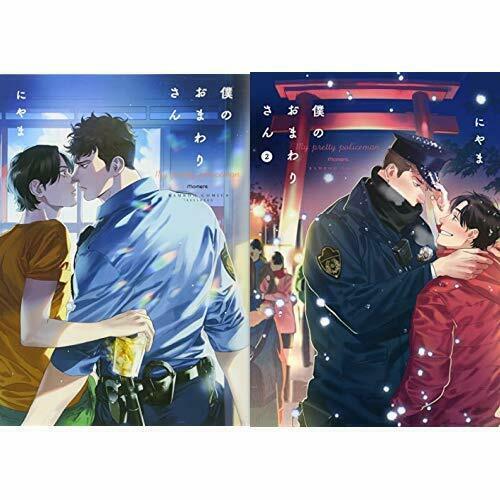 Gup in ageYaoi Comic Boku no Omawarisan My pretty policeman Vol.1+2 set Niyama