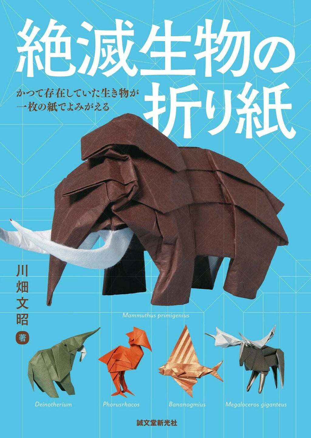 NEW' Origami Extinct Creatures Fumiaki Kawahata | JAPAN Paper Craft Book