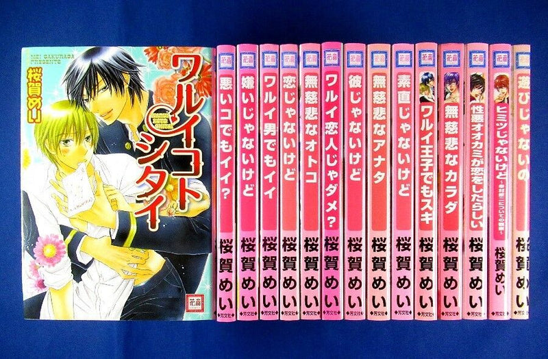 Warui koto Shitai Series 15 Books Comic set - Mei Sakuraga /Japanese Yaoi Manga