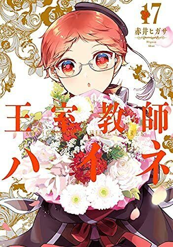 The Royal Tutor 1-17 set Manga Comic Oshitu Kyoushi Haine