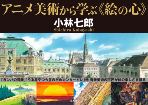 The Picture heart Learned from Anime Art Shichiro Kobayashi Background art Book