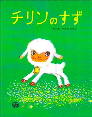 Chirin's Bell "Chirin no Suzu" Picture Book Takashi Yanase