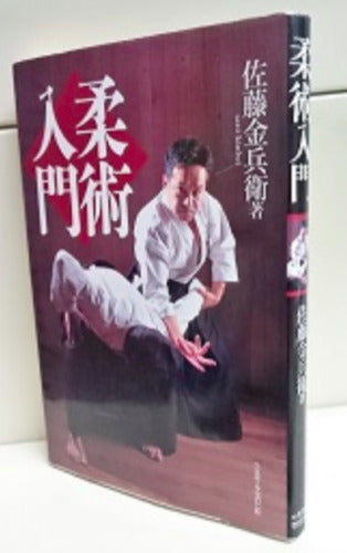 Jujutsu Nyumon Jiujitu Introduction by Sato Kinbei Book