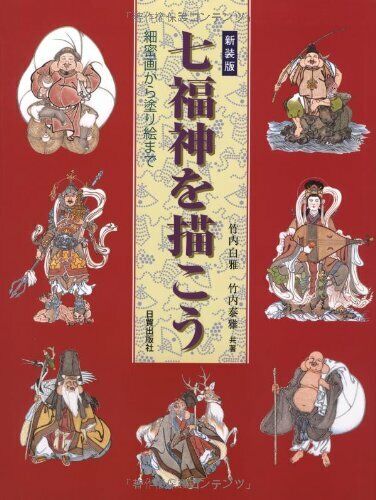 Let's Draw Seven Lucky Gods of Japan book good fortune 2012
