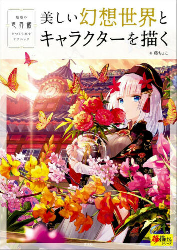 How to Draw Beautiful Fantasy Worlds & Characters Manga Anime Art Guide Book