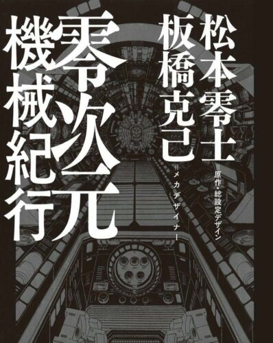 Leiji Matsumoto: Zerojigen Kikaikiko (Art Book) 999,Yamato,Arcadia