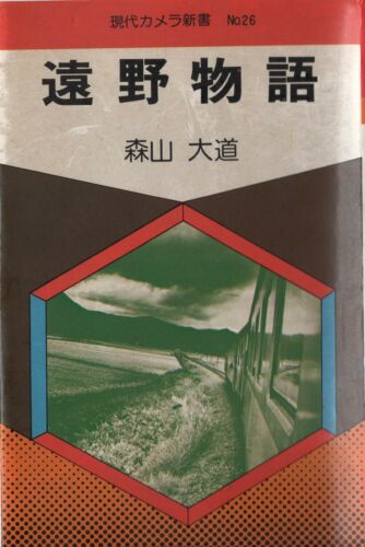 DAIDO MORIYAMA Tales of Tono 1st. edition 1st. printed