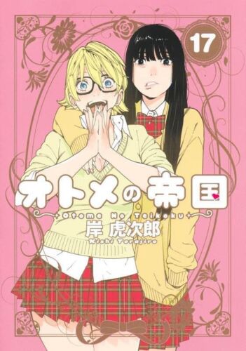 Virgins' Empire 1-17 manga Set Otome no Teikoku comic