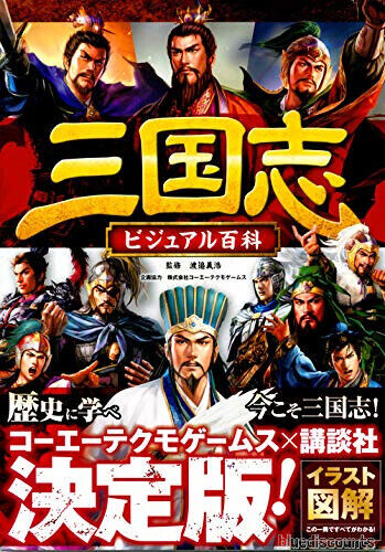 Sangokushi Romance of the Three Kingdoms Visual Encyclopedia Record Art Book