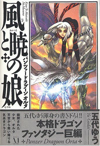 PANZER DRAGOON ORTA Kaze to Akatsuki no Musume Novel YU GODAI Book Sega 2002