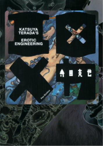 Katsuya Terada Art works Book Erotic Engineering 2014