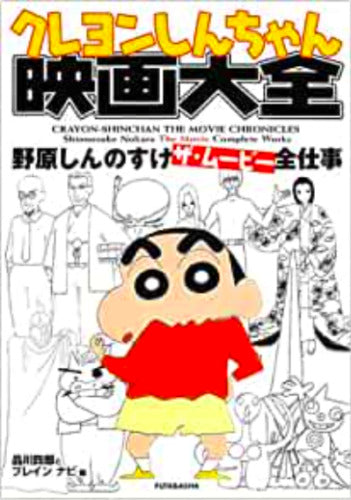 Crayon Shinchan "Shinnosuke Nohara the movie All Work" perfect art book
