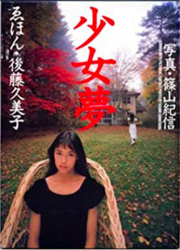 KISHIN SHINOYAMA / KUMIKO GOTO Girl Dream Photo Art Book