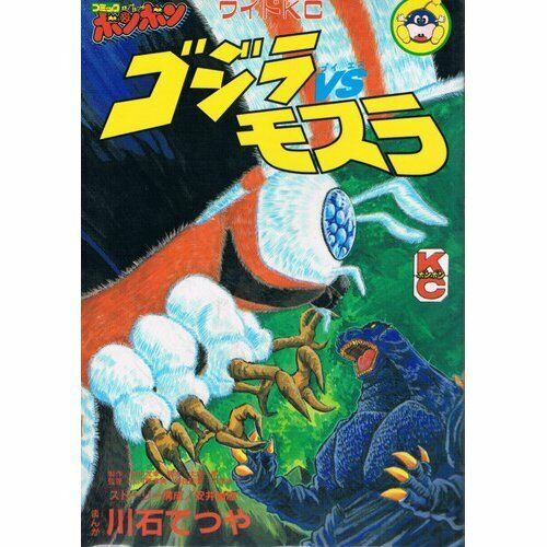 Godzilla vs. Mothra Manga Comic Book Tetsuya Kawaishi Tokusatsu Kaiju