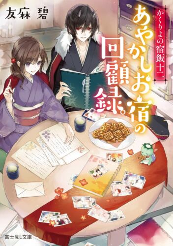 Kakuriyo no Yadomeshi 1-12 Novel Complete set - Midori Yuma Book