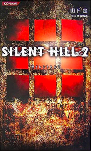 SILENT HILL 2 Novel SADAMU YAMASHITA